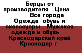 Берцы от производителя › Цена ­ 1 300 - Все города Одежда, обувь и аксессуары » Мужская одежда и обувь   . Краснодарский край,Краснодар г.